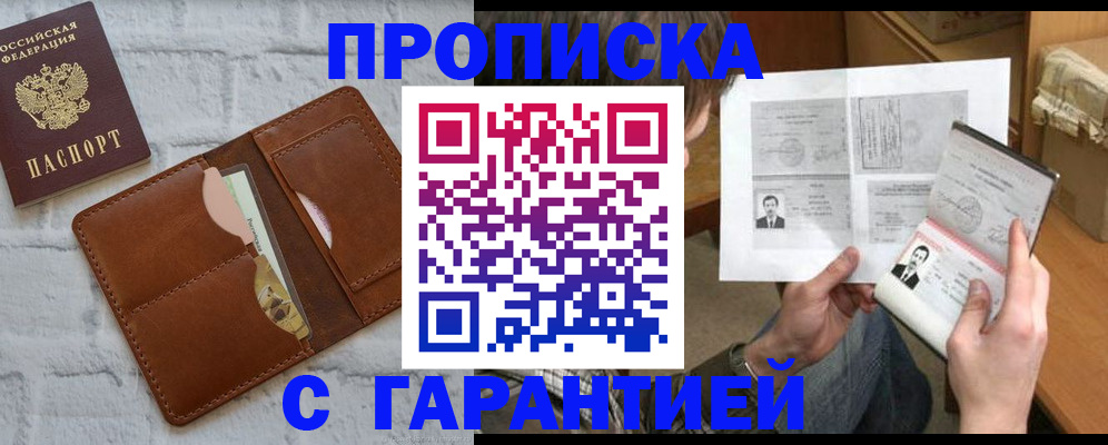 прописка гарантия в Омске