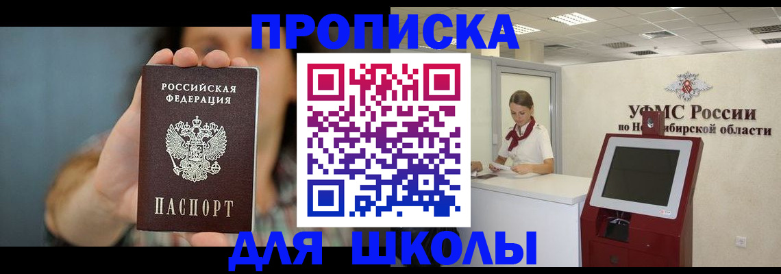 прописка в Омске