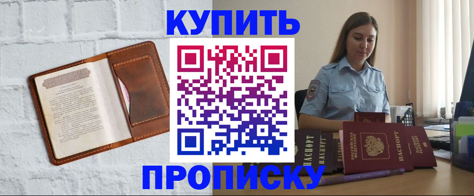 прописка в Омске