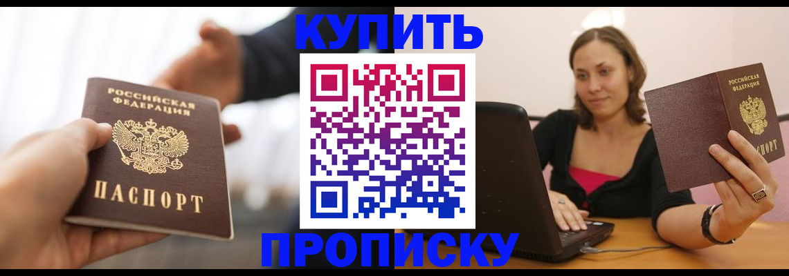 купить прописку в Омске