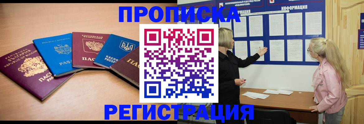 купить прописку в Омске